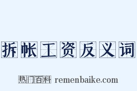 拆帐工资反义词是什么意思的图片